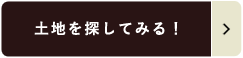 土地を探してみる！