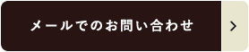 メールでのお問い合わせ