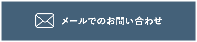 メールでのお問い合わせ