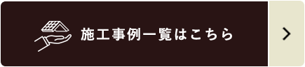 施工事例一覧はこちら