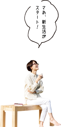 さあ、新生活がスタート!