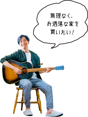 無理なく、お洒落な家を買いたい!