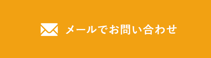 メールでお問い合わせ