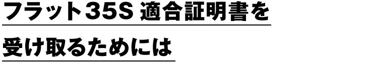 フラット35S適合証明書を受け取るためには