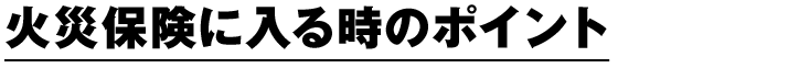 火災保険に入る時のポイント