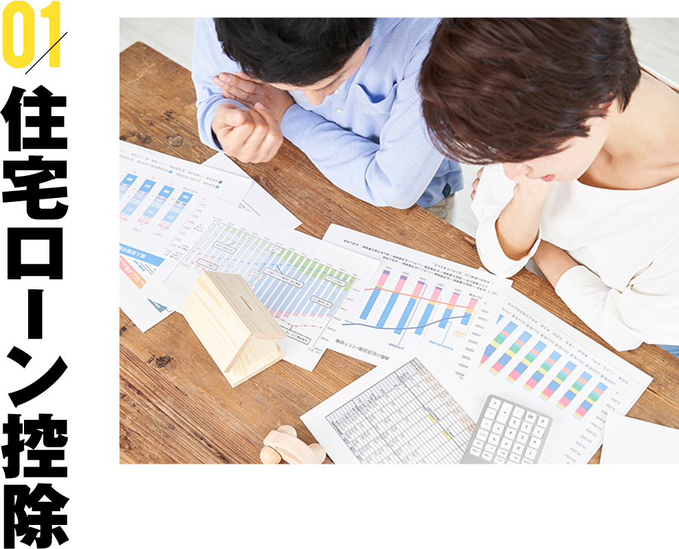 住宅ローン控除