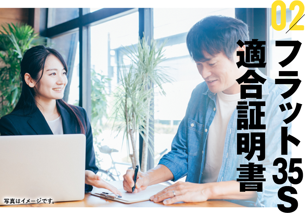 フラット35S適合証明書