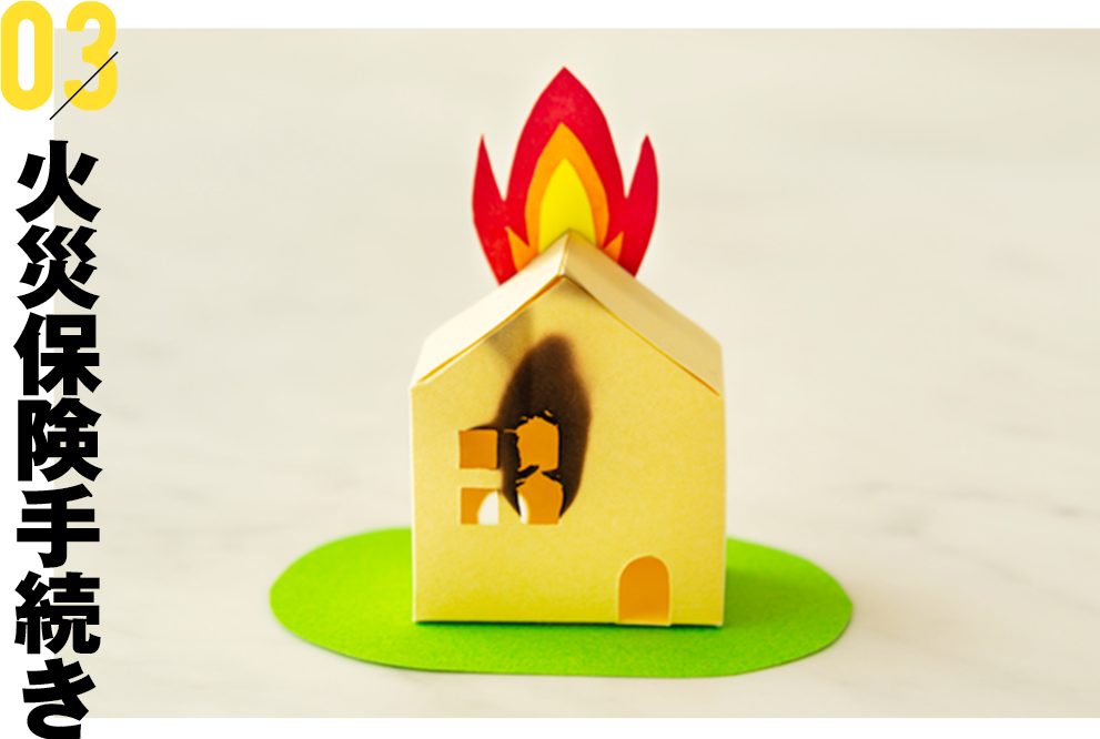 火災保険手続き