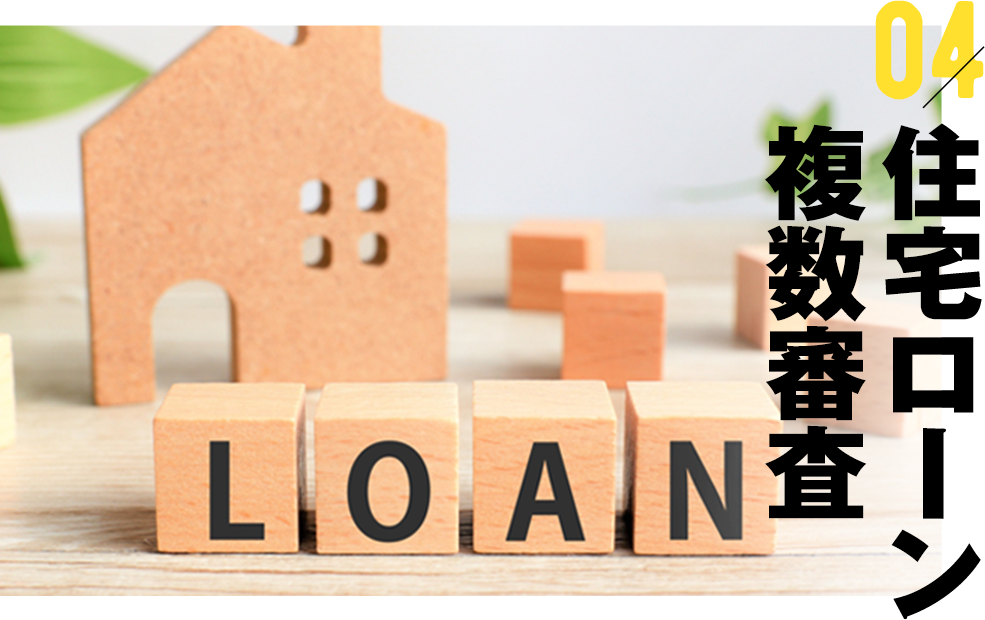 住宅ローン複数審査